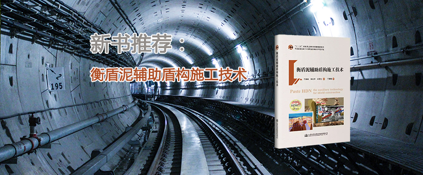 新书推荐：衡盾泥辅助盾构施工技术